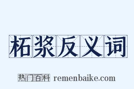 柘浆反义词是什么意思的图片